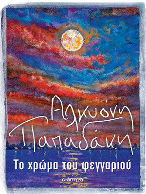cover image of Το χρώμα του φεγγαριού